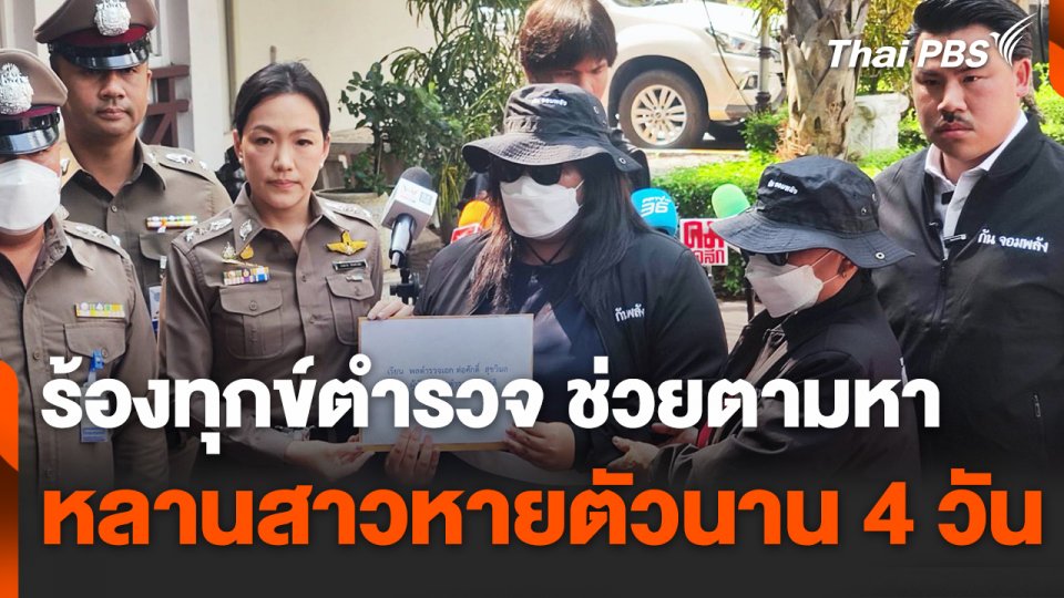 ร้องทุกข์ตำรวจ ช่วยตามหาหลานสาวหายตัวนาน 4 วัน