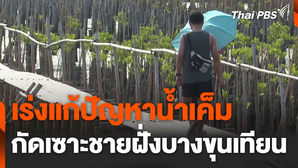 เร่งแก้ปัญหาน้ำเค็ม กัดเซาะชายฝั่งบางขุนเทียน