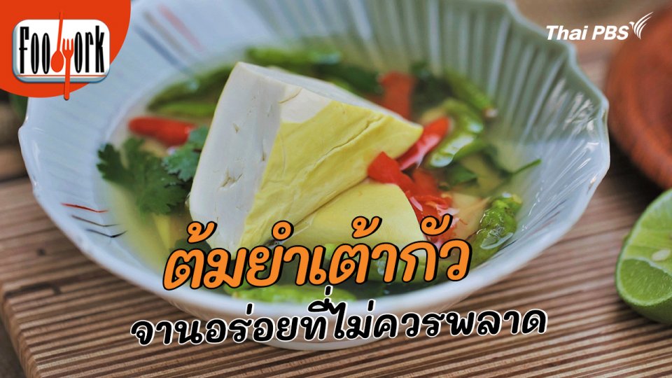 เมนูอาหารฟิวชัน : ต้มยำเต้ากัว