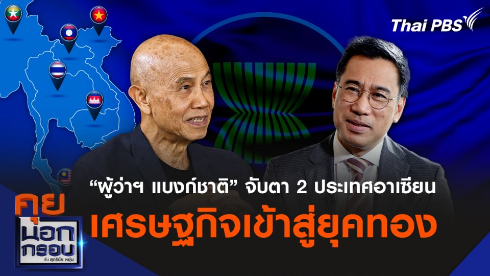 “ผู้ว่าฯ แบงก์ชาติ” จับตา 2 ประเทศอาเซียน เศรษฐกิจเข้าสู่ยุคทอง