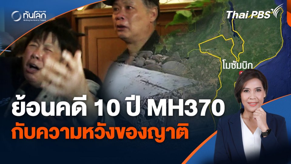 ย้อนคดี MH370 ครบ 10 ปี กับความหวังของญาติ