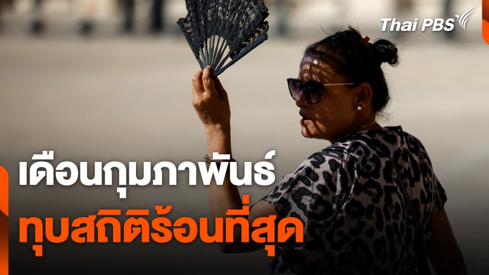 เดือน "กุมภาพันธ์" ทุบสถิติร้อนที่สุด