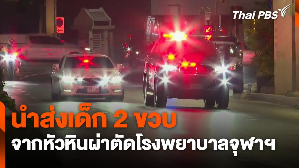 นำส่งเด็ก 2 ขวบ จากหัวหินผ่าตัดโรงพยาบาลจุฬาฯ