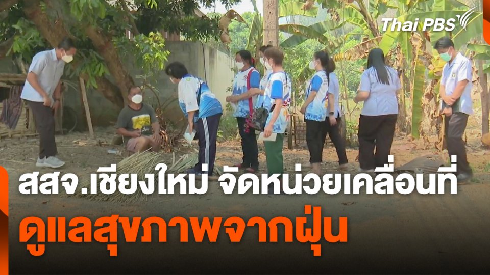 สสจ.เชียงใหม่ จัดหน่วยเคลื่อนที่ดูแลสุขภาพจากฝุ่น