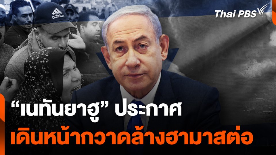 เนทันยาฮูประกาศเดินหน้ากวาดล้างฮามาสต่อไป