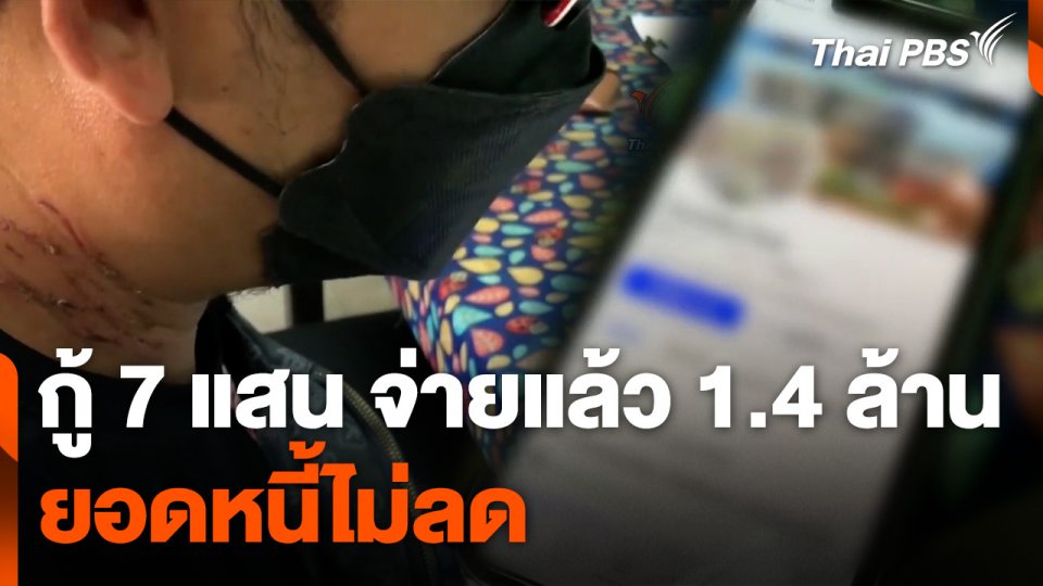 ชายวอนช่วยเหลือ กู้ 7 แสนบาท จ่ายแล้ว 1.4 ล้านบาท ยอดไม่ลด
