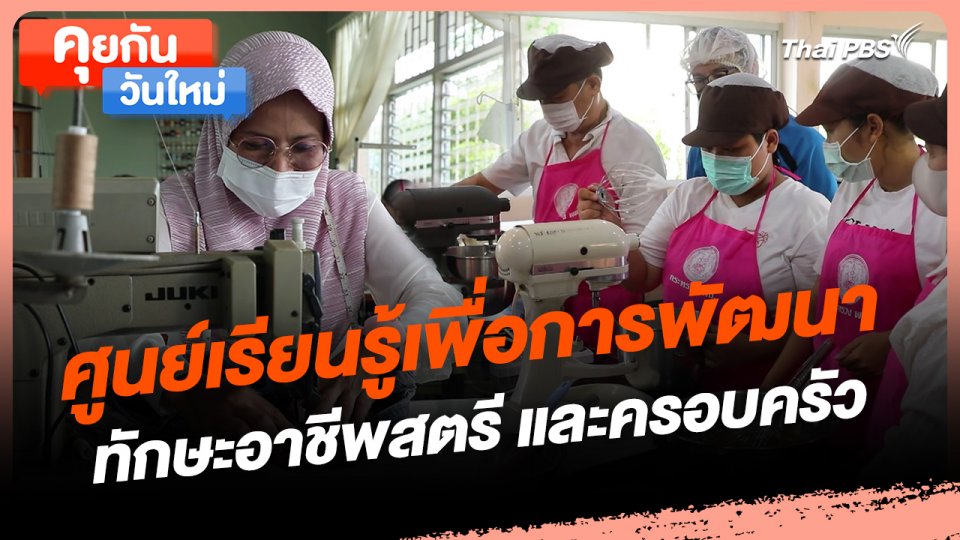 คุยกันวันใหม่ : ศูนย์เรียนรู้เพื่อการพัฒนาทักษะอาชีพสตรี และครอบครัว
