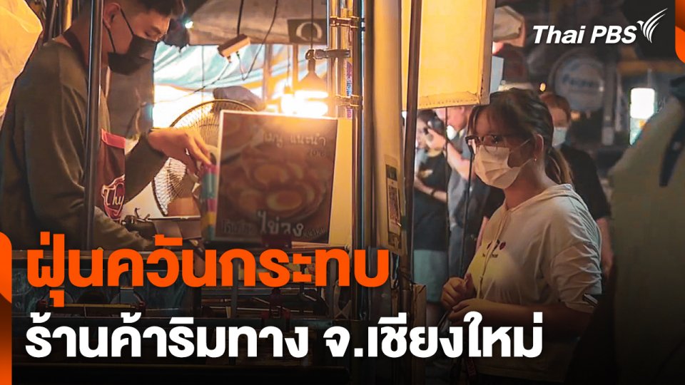 ฝุ่นควันกระทบร้านค้าริมทาง จ.เชียงใหม่