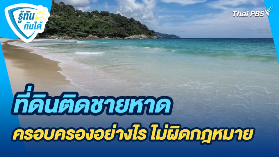 รู้ทันกันได้ : ที่ดินติดชายหาด ครอบครองอย่างไร ไม่ผิดกฎหมาย