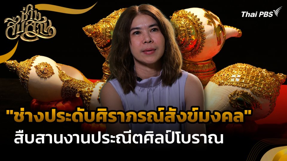 ช่างสืบสาน : "ช่างประดับศิราภรณ์สังข์มงคล" สืบสานงานประณีตศิลป์โบราณ