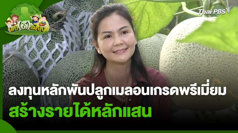 พอดีพอเพียง : ลงทุนหลักพันปลูกเมลอนเกรดพรีเมี่ยม สร้างรายได้หลักแสน