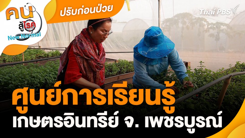 ปรับก่อนป่วย : ศูนย์การเรียนรู้เกษตรอินทรีย์ จ. เพชรบูรณ์