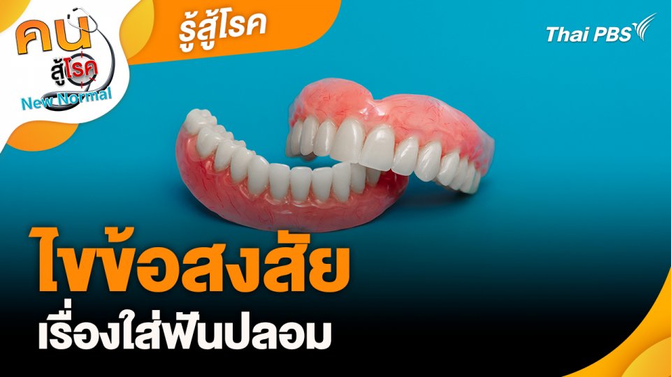 รู้สู้โรค : ไขข้อสงสัยเรื่องใส่ฟันปลอม