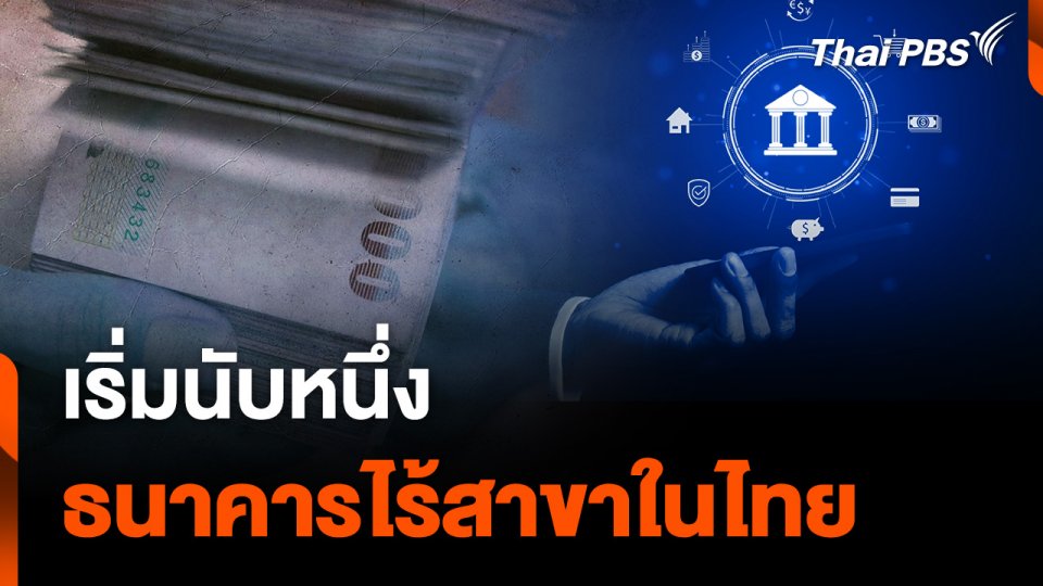 เริ่มนับหนึ่ง ธนาคารไร้สาขาในไทย