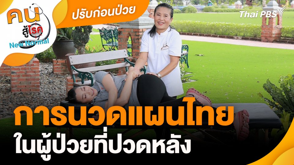 ปรับก่อนป่วย : การนวดแผนไทย ในผู้ป่วยที่ปวดหลัง