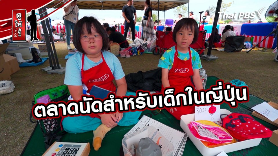 รู้ให้ลึกเรื่องญี่ปุ่น :  ตลาดนัดสำหรับเด็กในญี่ปุ่น