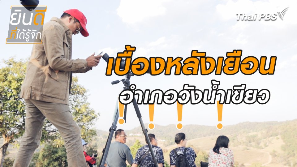 ยินดีที่ได้ทัก : เบื้องหลังเยือนวังน้ำเขียว