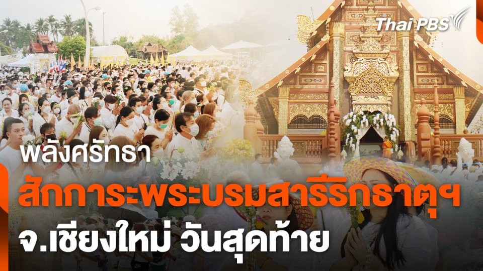 พุทธศาสนิกชนแห่สักการะพระบรมสารีริกธาตุฯ จ.เชียงใหม่ วันสุดท้าย