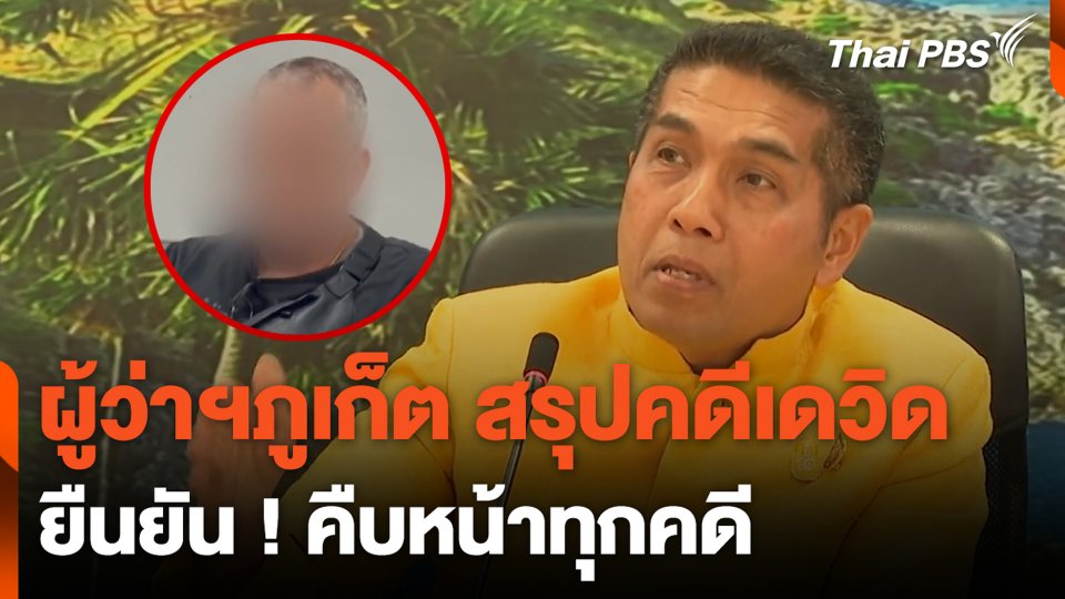 ผู้ว่าฯภูเก็ต สรุปคดีเดวิด ยืนยัน ! คืบหน้าทุกคดี | ชั่วโมงข่าว เสาร์-อาทิตย์ | 10 มี.ค. 67