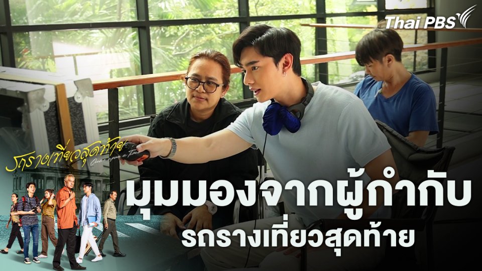 มุมมองจากผู้กำกับรถรางเที่ยวสุดท้าย