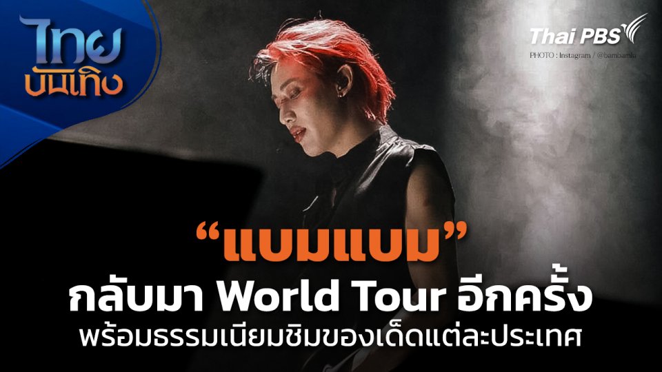 "แบมแบม" กลับมา World Tour อีกครั้ง พร้อมธรรมเนียมชิมของเด็ดแต่ละประเทศ