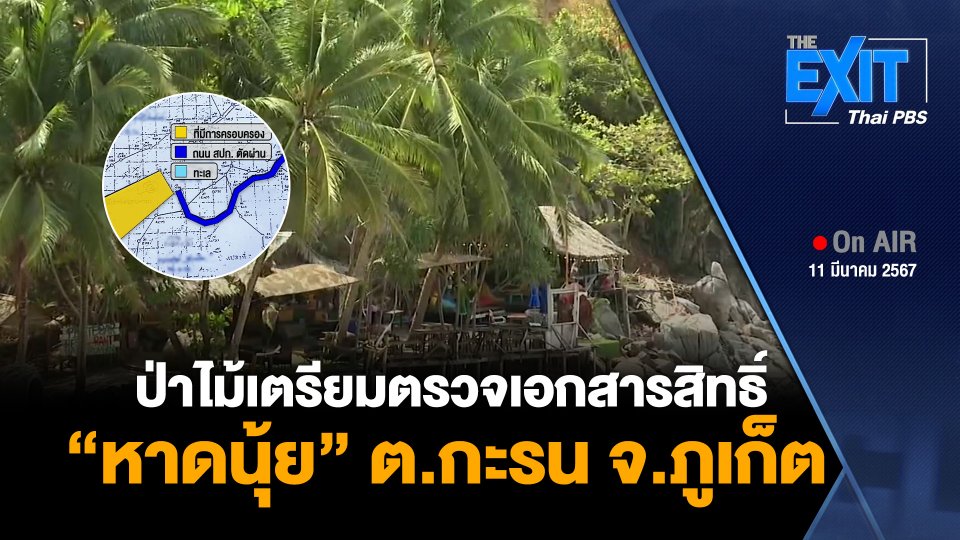 ป่าไม้เตรียมตรวจเอกสารสิทธิ์ “หาดนุ้ย” ต.กะรน จ.ภูเก็ต