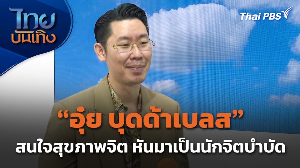 "อุ๋ย บุดด้าเบลส" สนใจสุขภาพจิต หันมาเป็นนักจิตบำบัด