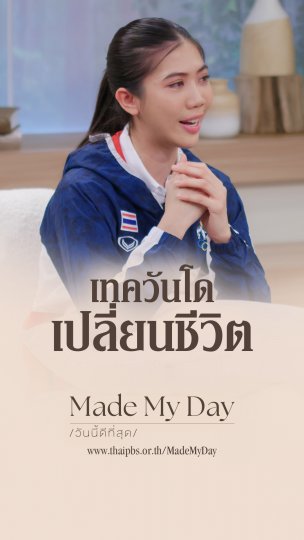เทควันโดเปลี่ยนชีวิต