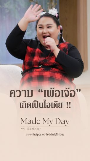 ความเพ้อเจ้อ เกิดเป็นไอเดีย