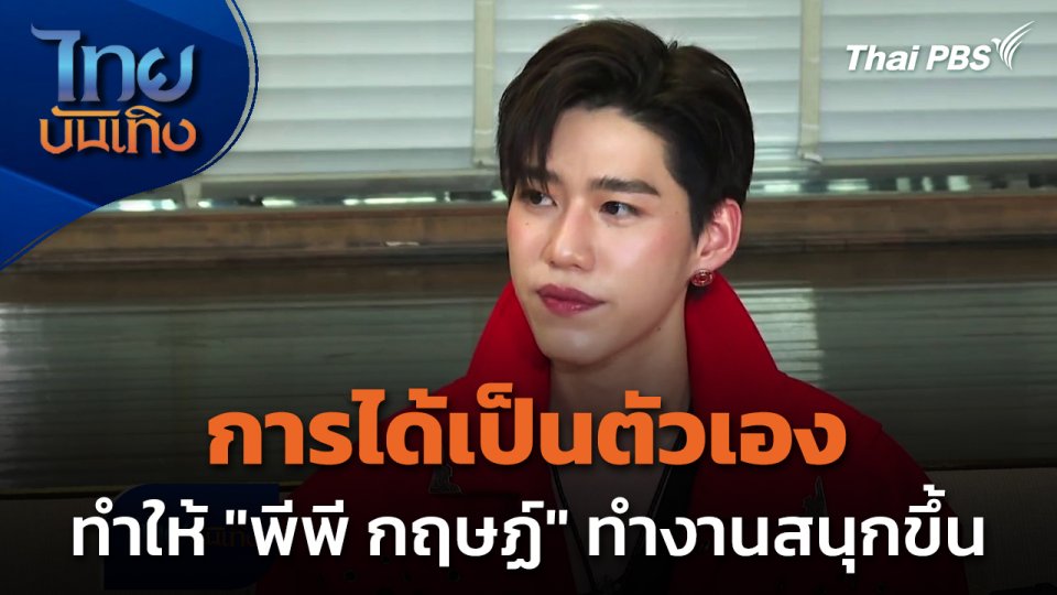 การได้เป็นตัวเอง ทำให้ "พีพี กฤษฏ์" ทำงานสนุกขึ้น