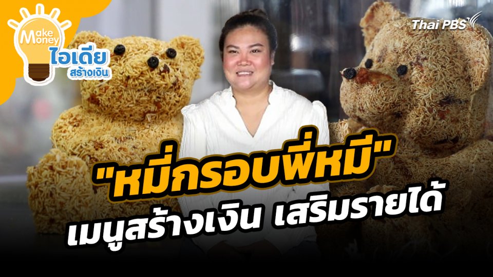 Make Money ไอเดียสร้างเงิน : "หมี่กรอบพี่หมี" เมนูสร้างเงิน เสริมรายได้