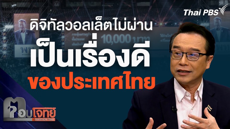 ดิจิทัลวอลเล็ตไม่ผ่าน เป็นเรื่องดีของประเทศไทย
