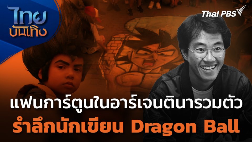 แฟนการ์ตูนในอาร์เจนตินารวมตัวรำลึกนักเขียน Dragon Ball