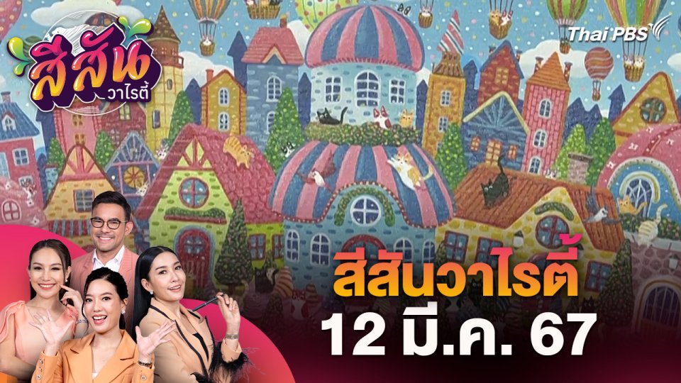 สีสันวาไรตี้ (12 มี.ค. 67)