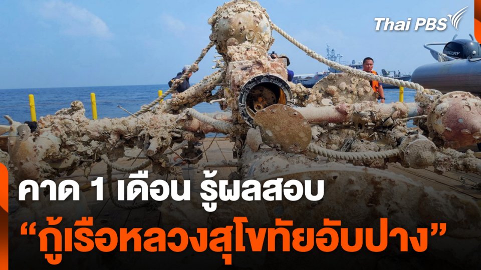 คาด 1 เดือน รู้ผลสอบ "กู้เรือหลวงสุโขทัยอับปาง"