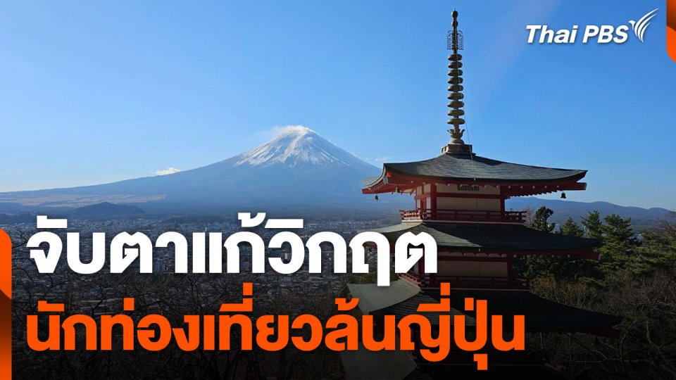 จับตา "ญี่ปุ่น" แก้วิกฤตนักท่องเที่ยวล้น