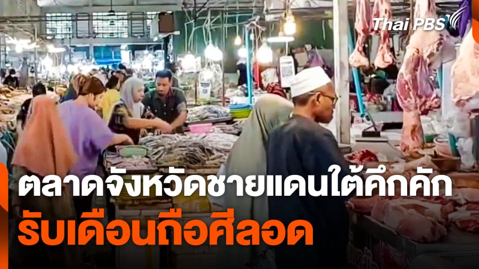 ตลาดจังหวัดชายแดนใต้คึกคัก ! รับเดือนถือศีลอด