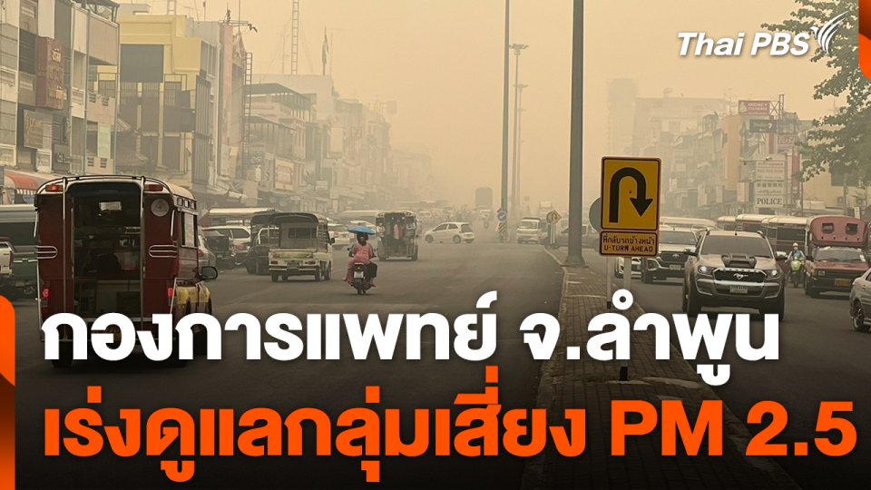จ.ลำพูน เร่งดูแลกลุ่มเสี่ยงจาก PM 2.5