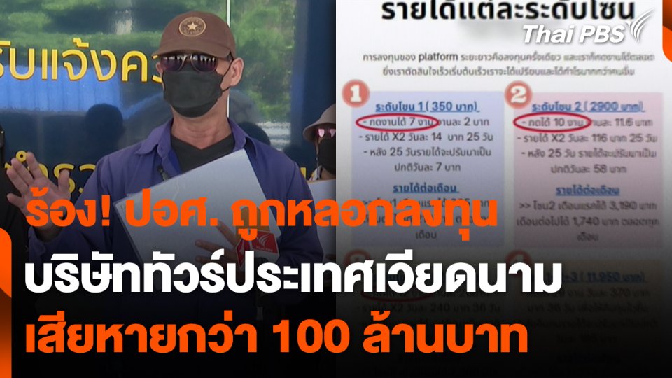 สถานีร้องเรียน : ร้อง! ปอศ. ถูกหลอกลงทุนบริษัททัวร์ประเทศเวียดนาม เสียหายกว่า 100 ล้านบาท