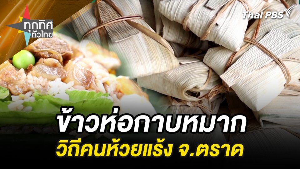 ชิมของอร่อยชุมชน “ข้าวห่อกาบหมาก” วิถีคนห้วยแร้ง จ.ตราด