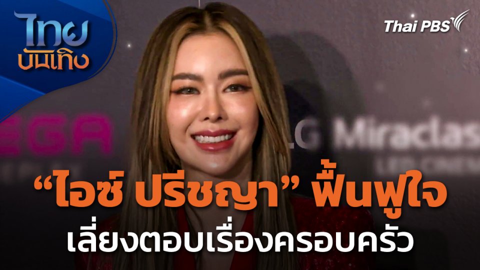 "ไอซ์ ปรีชญา" ฟื้นฟูใจอีกรอบ เลี่ยงตอบเรื่องครอบครัว