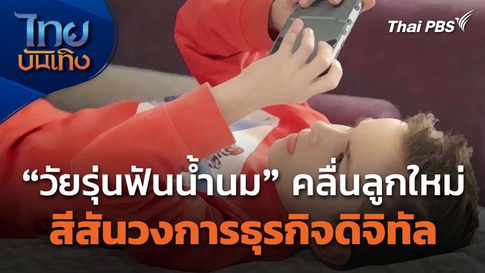 Social Watch : "วัยรุ่นฟันน้ำนม" คลื่นลูกใหม่ สีสันวงการธุรกิจดิจิทัล