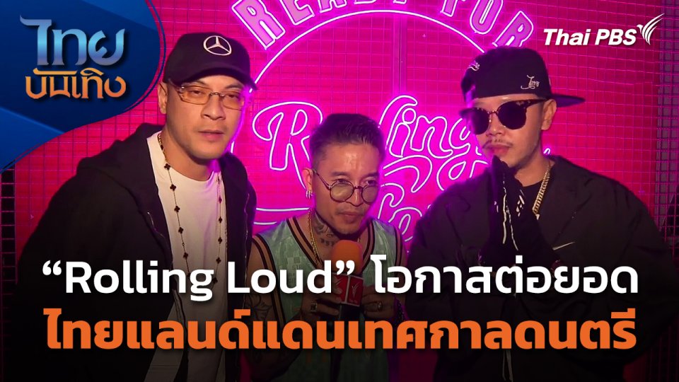 Rolling Loud โอกาสต่อยอดไทยแลนด์แดนเทศกาลดนตรี