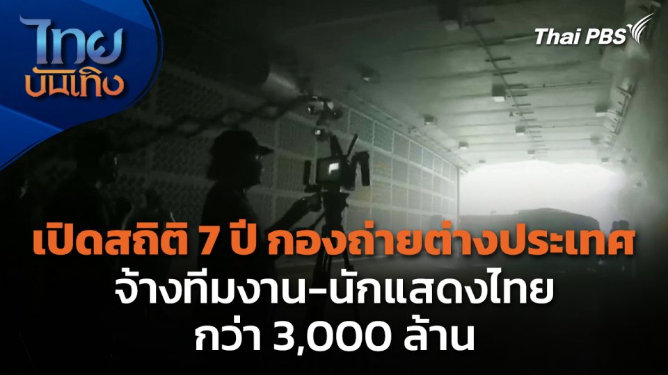 เปิดสถิติ 7 ปี กองถ่ายต่างประเทศจ้างทีมงาน-นักแสดงไทยกว่า 3,000 ล้าน