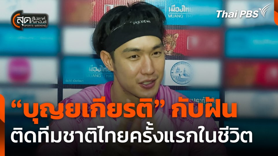 "บุญยเกียรติ" กับฝันติดทีมชาติไทยครั้งแรกในชีวิต