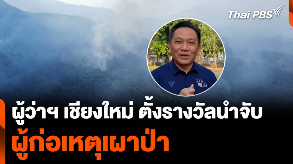 ผู้ว่าฯ เชียงใหม่ ตั้งรางวัลนำจับเหตุเผาป่า คดีละ 10,000 บาท