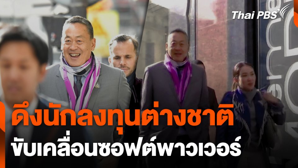 "เศรษฐา-แพทองธาร" ดึงนักลงทุนต่างชาติ ขับเคลื่อนซอฟต์พาวเวอร์