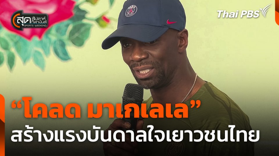 "มาเกเลเล" สร้างแรงบันดาลใจเยาวชนไทย