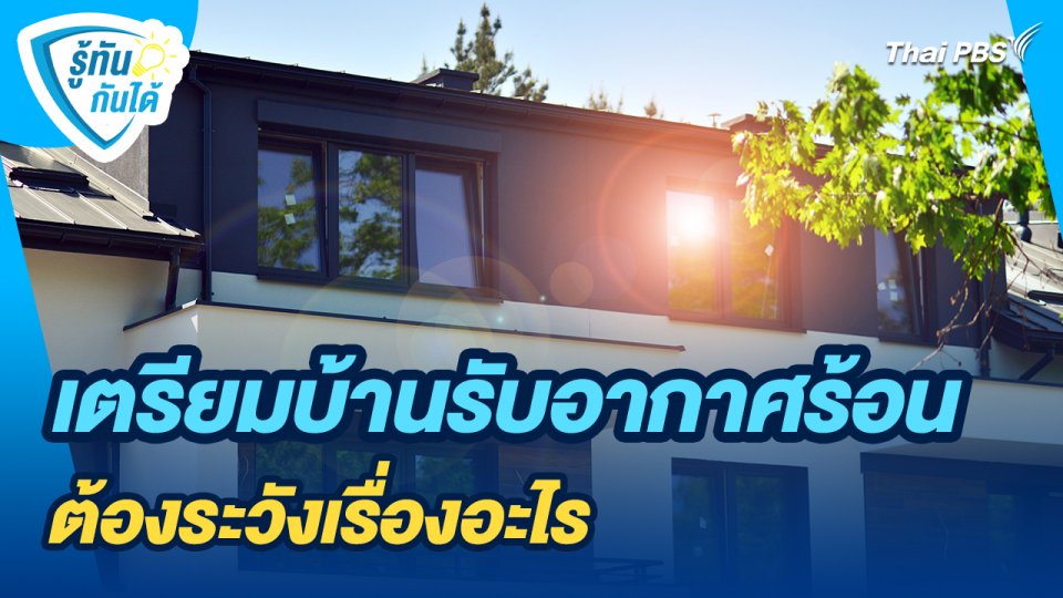 รู้ทันกันได้ : เตรียมบ้านรับอากาศร้อน ต้องระวังเรื่องอะไร