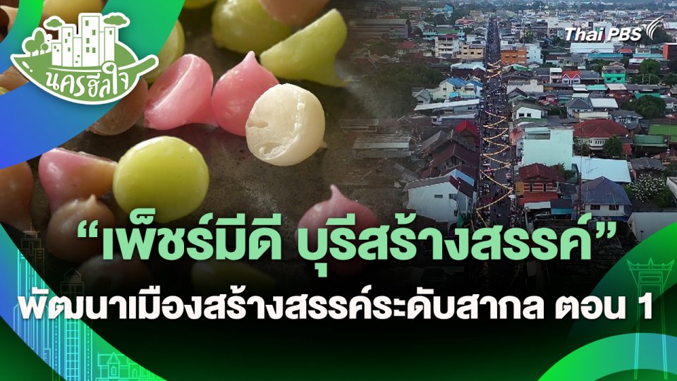 นครฮีลใจ : "เพ็ชร์มีดี บุรีสร้างสรรค์" พัฒนาเมืองสร้างสรรค์ระดับสากล ตอน 1
